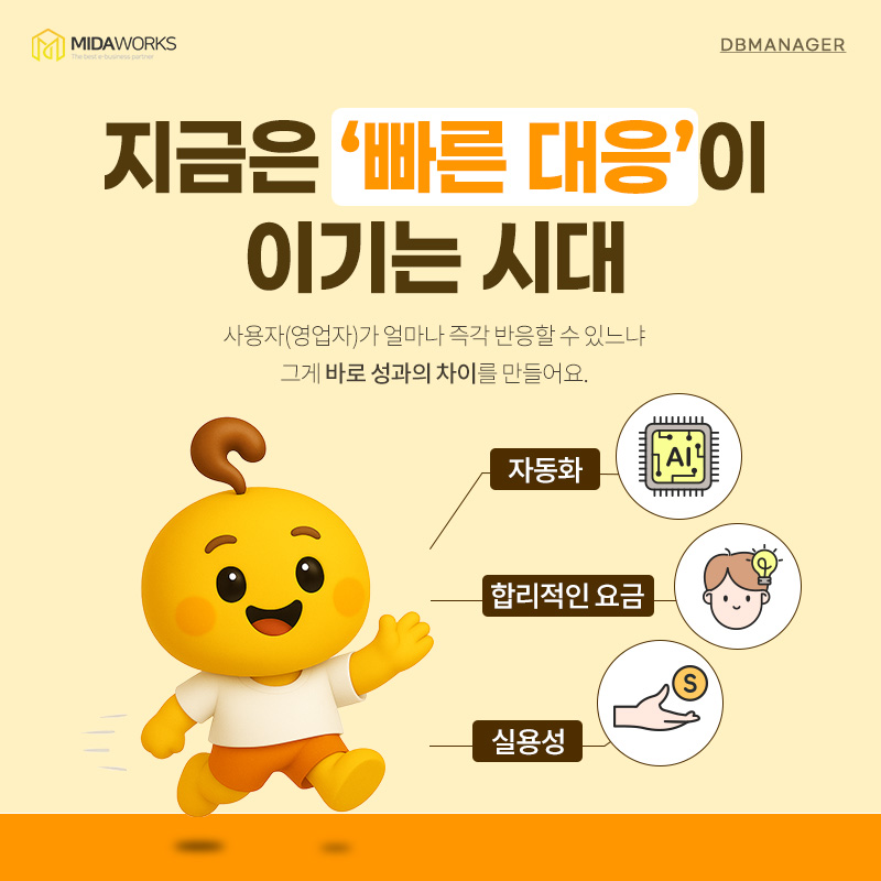 빠른 대응이 이기는 시대 — 자동화·합리적인 요금·실용성 세 가지 강점