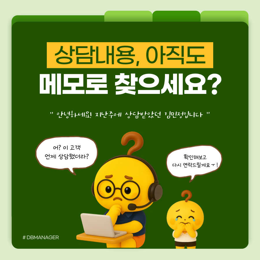 상담내용을 아직도 메모로 찾는지 묻는 질문 카드