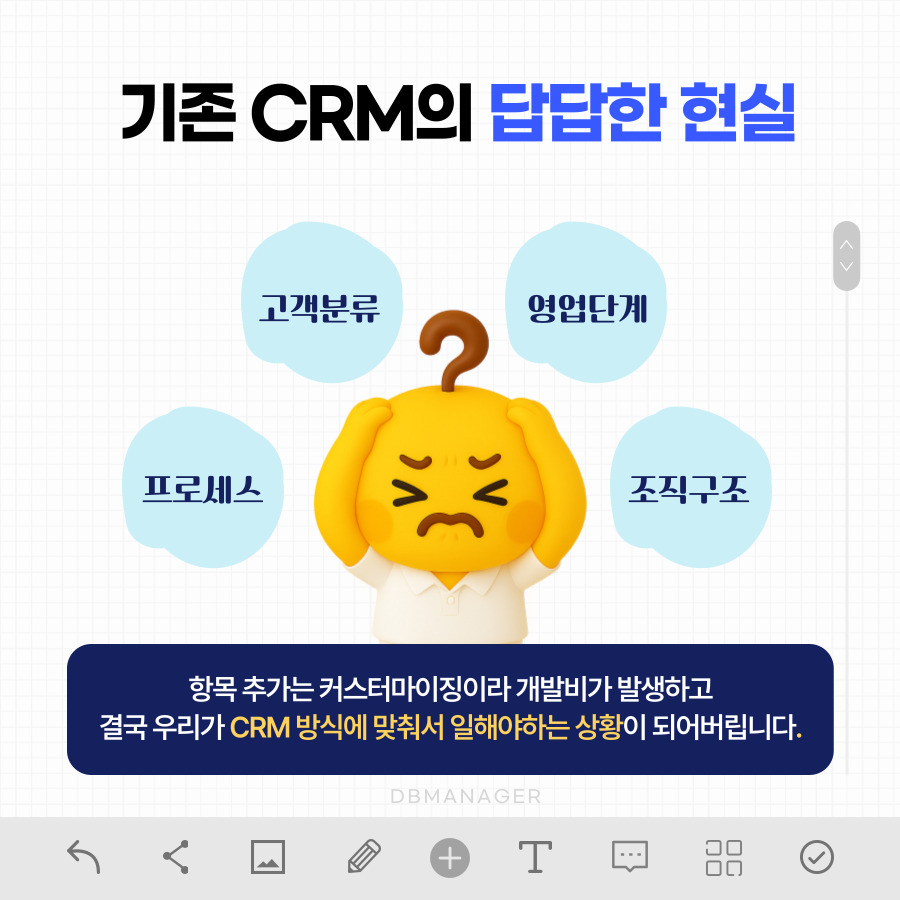 고객분류·영업단계·프로세스·조직구조 변경마다 개발비가 드는 답답한 현실