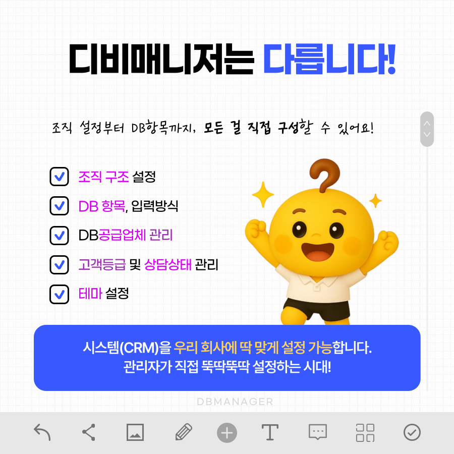 디비매니저는 다르다 — 조직구조·DB항목·입력방식·고객등급·상담상태·테마 직접 설정