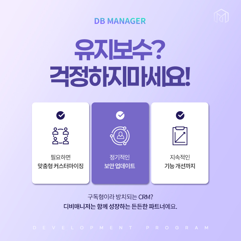 유지보수 걱정 없이 — 맞춤형 커스터마이징, 정기 보안 업데이트, 지속적 기능 개선