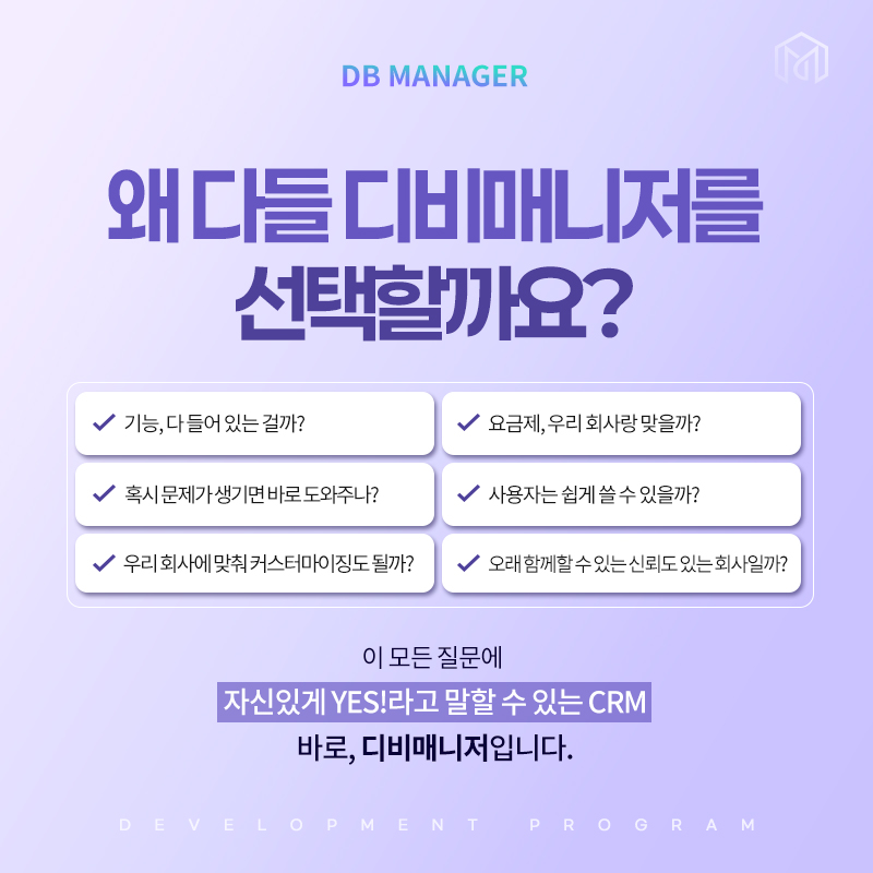 왜 디비매니저를 선택할까 — 기능·요금제·대응·사용성·커스터마이징·신뢰 여섯 가지 질문