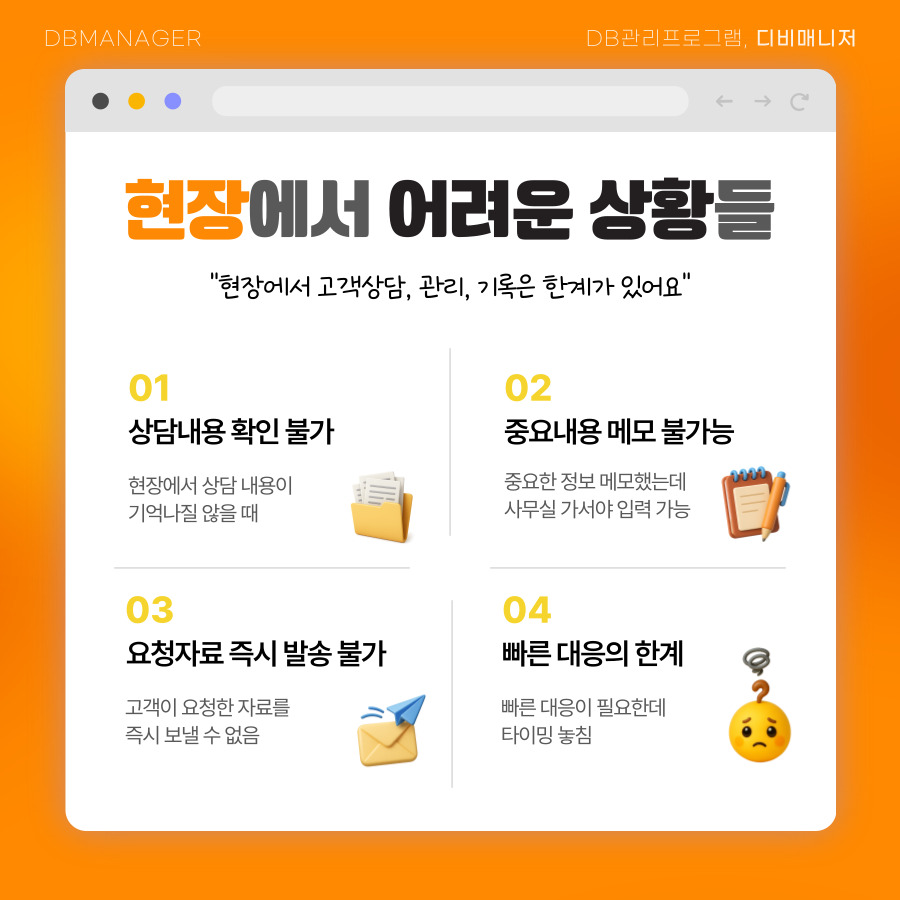 현장에서 겪는 어려움 네 가지 — 상담내용 확인·메모·자료 발송·빠른 대응
